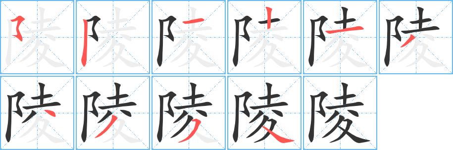 陵的笔画意思解释发音部首组词是什么