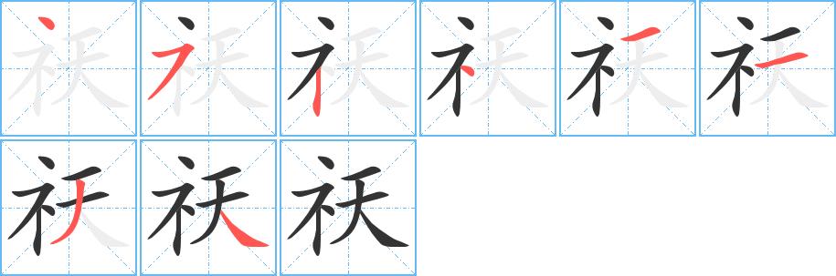 祆的笔画意思解释发音部首组词是什么