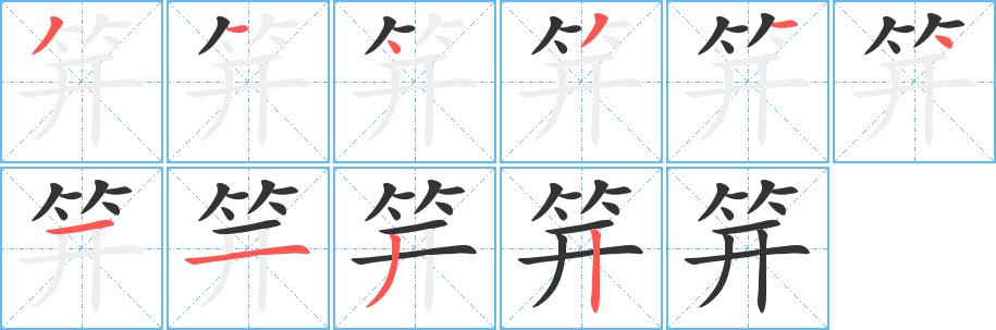 笄的笔画意思解释发音部首组词是什么