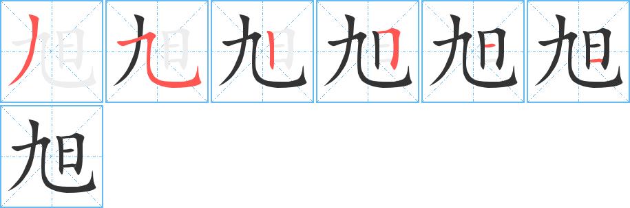 旭的笔画意思解释发音部首组词是什么