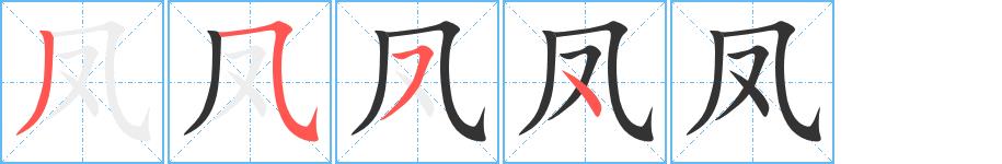 凤的笔画意思解释发音部首组词是什么