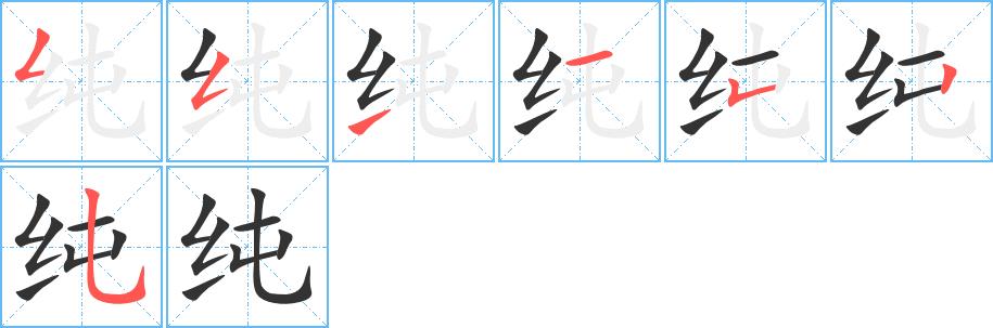 纯的笔画意思解释发音部首组词是什么