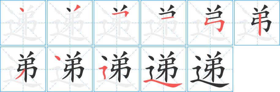 递的笔画意思解释发音部首组词是什么