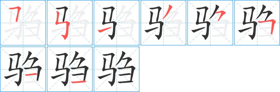 驺的笔画意思解释发音部首组词是什么