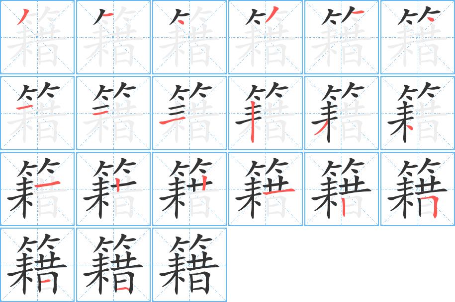 籍的笔画意思解释发音部首组词是什么