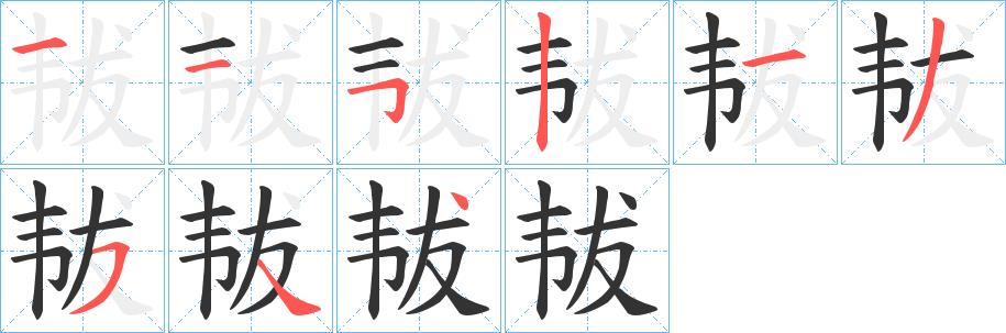 韨的笔画意思解释发音部首组词是什么