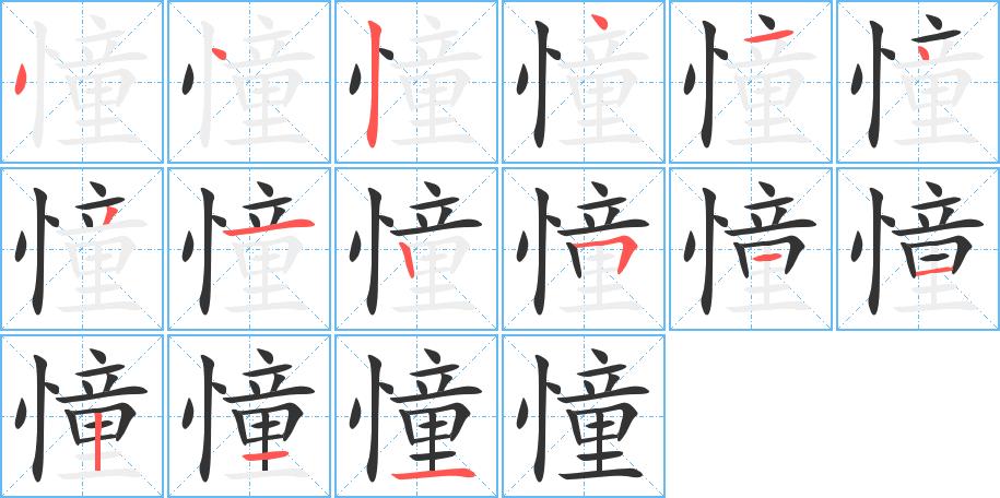憧的笔画意思解释发音部首组词是什么