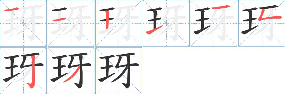 玡的笔画意思解释发音部首组词是什么