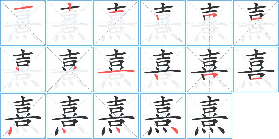 熹的笔画意思解释发音部首组词是什么