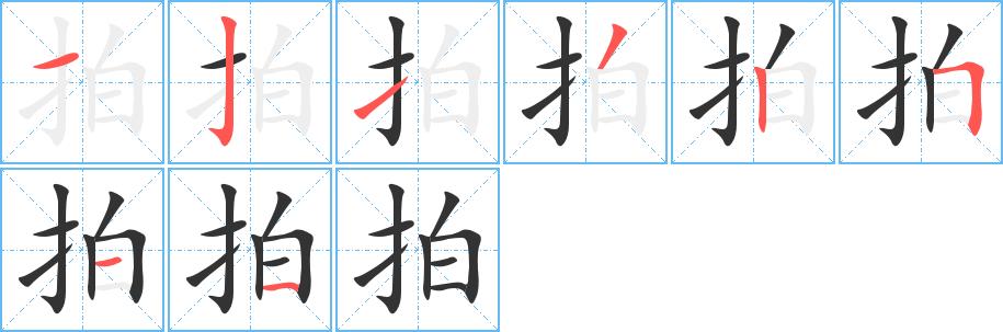 拍的笔画意思解释发音部首组词是什么