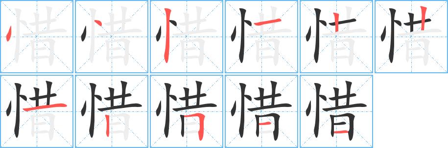 惜的笔画意思解释发音部首组词是什么