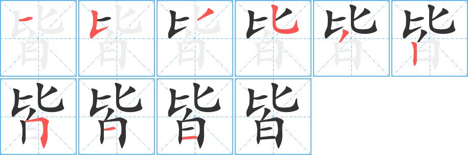 皆的笔画意思解释发音部首组词是什么