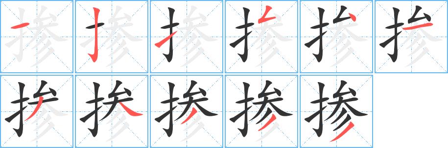 掺的笔画意思解释发音部首组词是什么