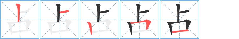 占的笔画意思解释发音部首组词是什么