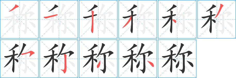 称的笔画意思解释发音部首组词是什么