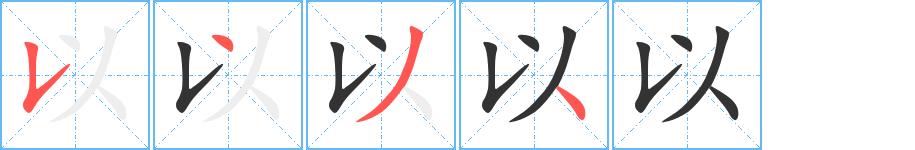 以的笔画意思解释发音部首组词是什么