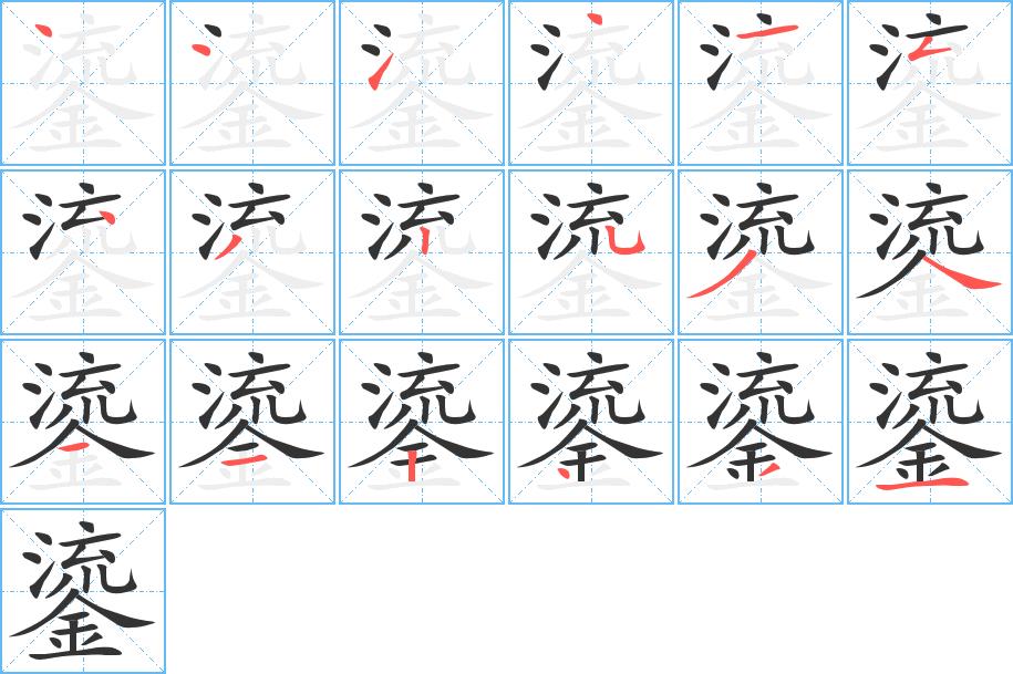 鎏的笔画意思解释发音部首组词是什么