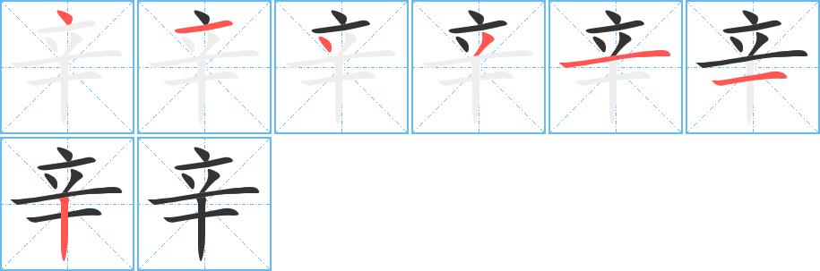 辛的笔画意思解释发音部首组词是什么