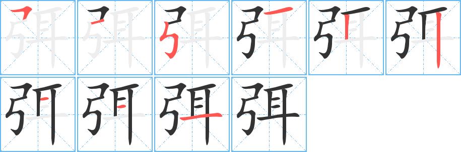 弭的笔画意思解释发音部首组词是什么