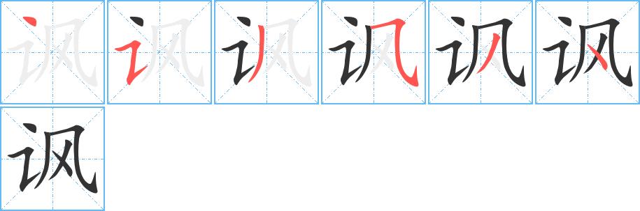 讽的笔画意思解释发音部首组词是什么