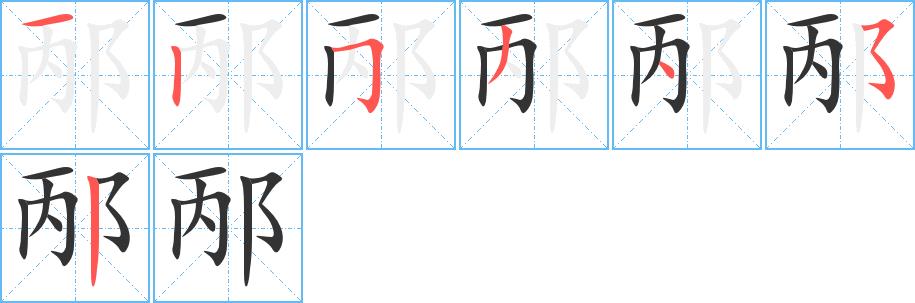 邴的笔画意思解释发音部首组词是什么