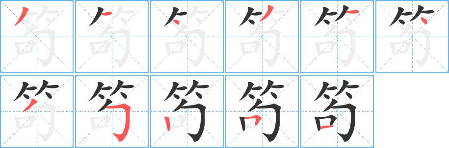 笱的笔画意思解释发音部首组词是什么