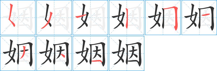 姻的笔画意思解释发音部首组词是什么