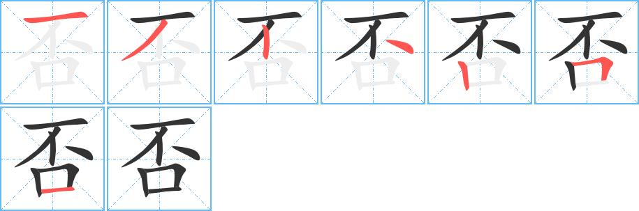 否的笔画意思解释发音部首组词是什么