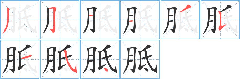 胝的笔画意思解释发音部首组词是什么