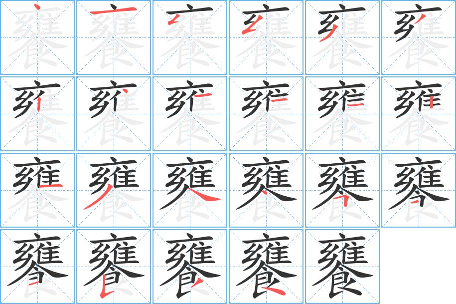 饔的笔画意思解释发音部首组词是什么