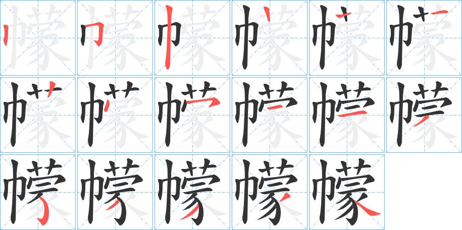 幪的笔画意思解释发音部首组词是什么