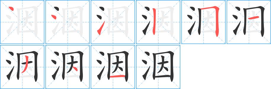 洇的笔画意思解释发音部首组词是什么