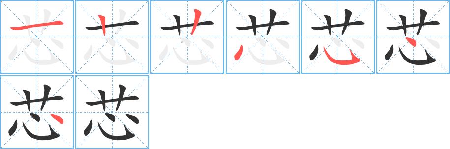 芯的笔画意思解释发音部首组词是什么