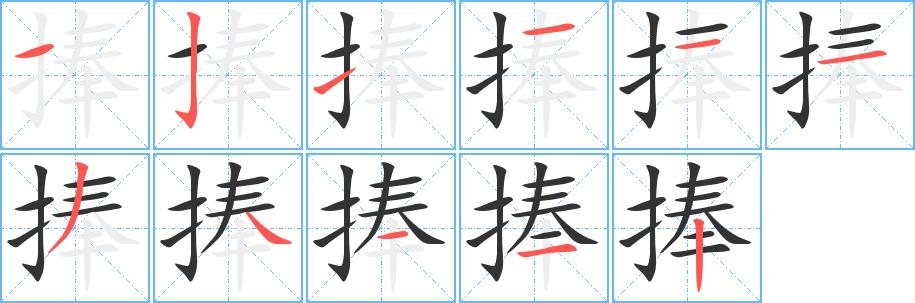 捧的笔画意思解释发音部首组词是什么