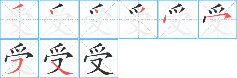 受的笔画意思解释发音部首组词是什么