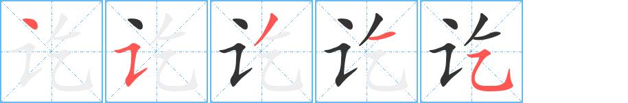 讫的笔画意思解释发音部首组词是什么