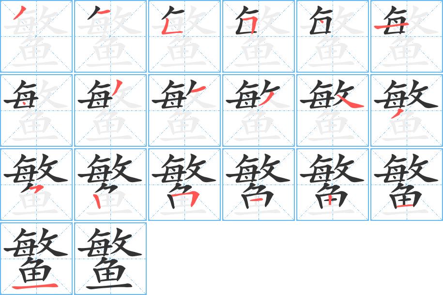 鳘的笔画意思解释发音部首组词是什么