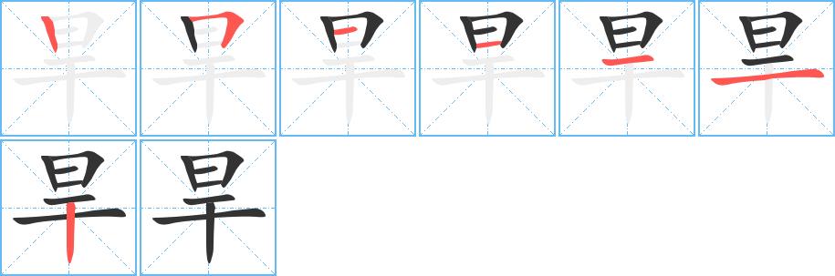 旱的笔画意思解释发音部首组词是什么