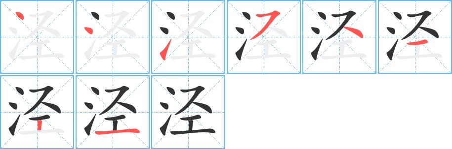 泾的笔画意思解释发音部首组词是什么