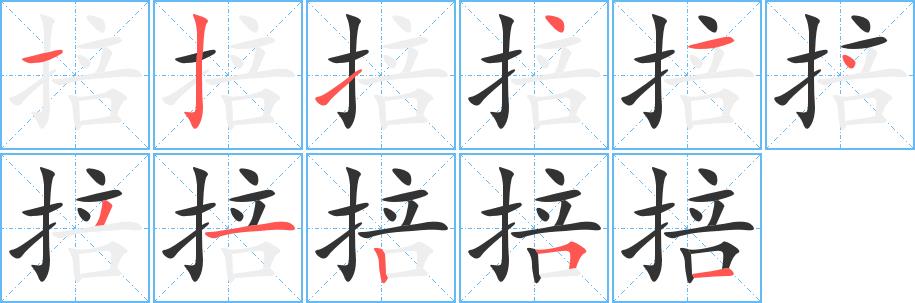 掊的笔画意思解释发音部首组词是什么