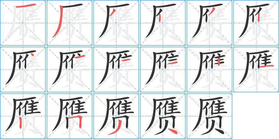 赝的笔画意思解释发音部首组词是什么