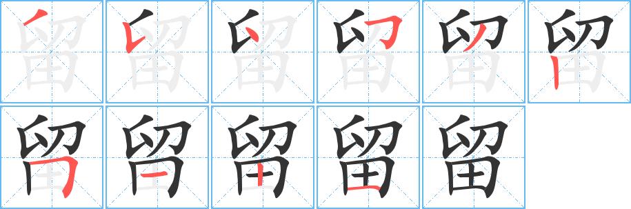 留的笔画意思解释发音部首组词是什么