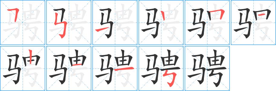 骋的笔画意思解释发音部首组词是什么