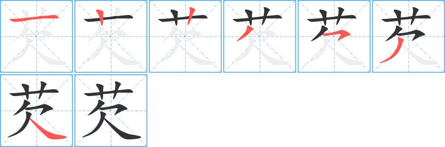 芡的笔画意思解释发音部首组词是什么