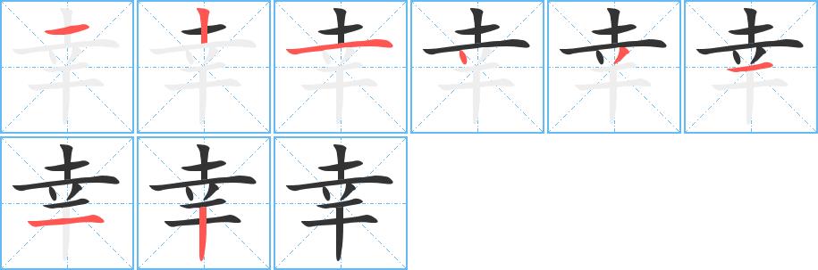 幸的笔画意思解释发音部首组词是什么