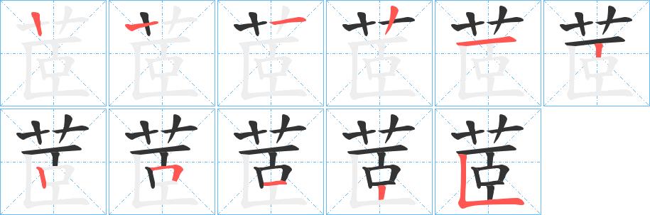 茝的笔画意思解释发音部首组词是什么