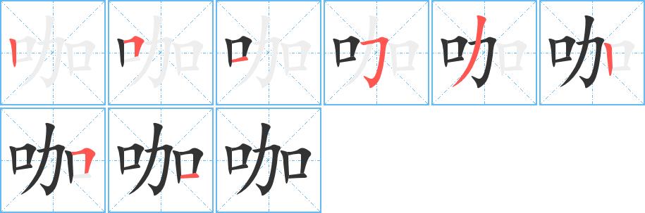 咖的笔画意思解释发音部首组词是什么