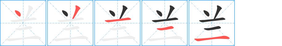 兰的笔画意思解释发音部首组词是什么