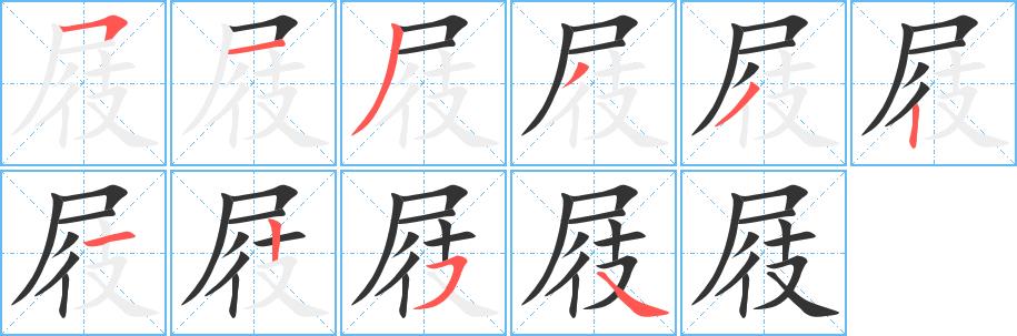 屐的笔画意思解释发音部首组词是什么