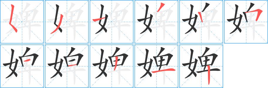 婢的笔画意思解释发音部首组词是什么